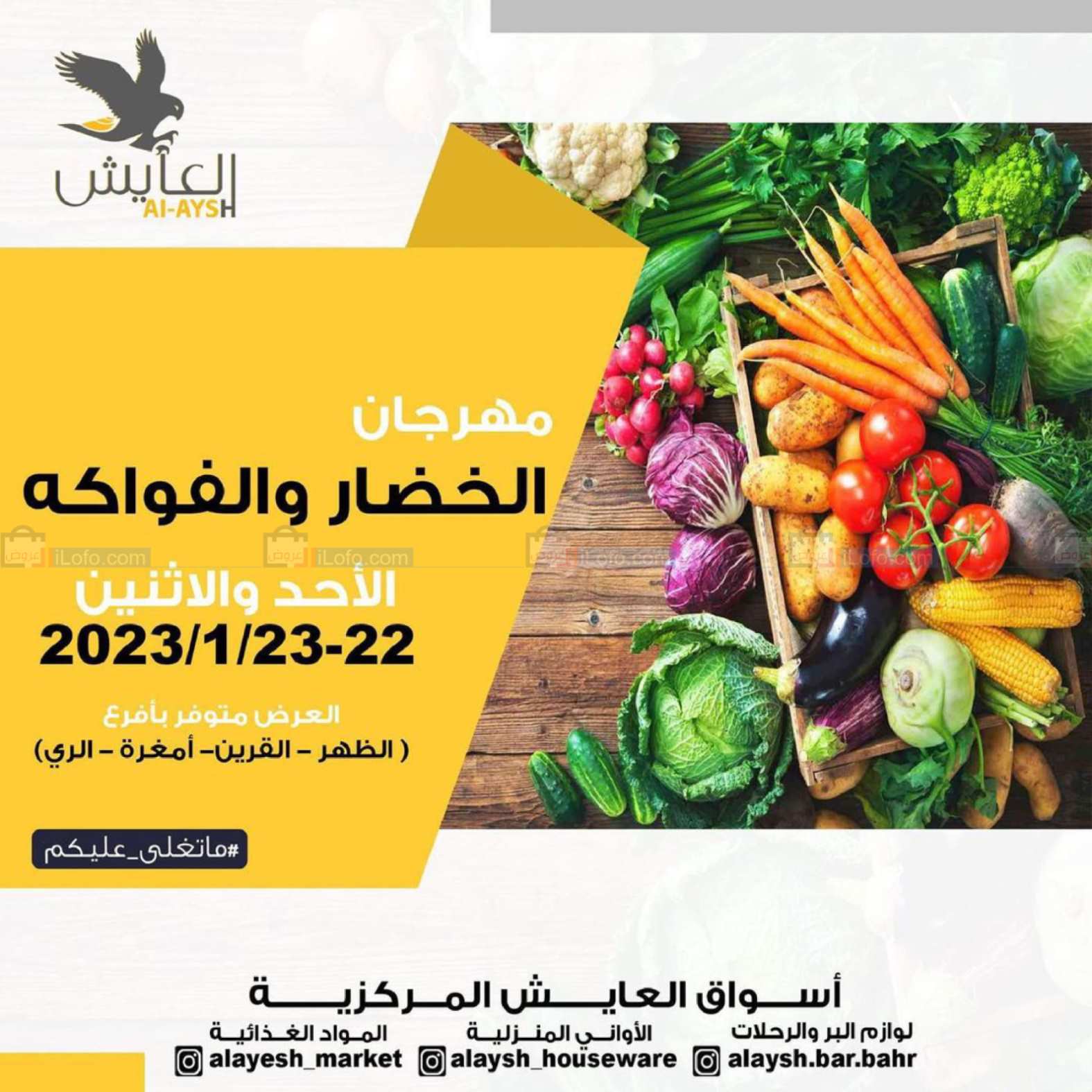 صفحة 1 في عروض الخضار والفاكهة في سوق العايش المركزى الكويت