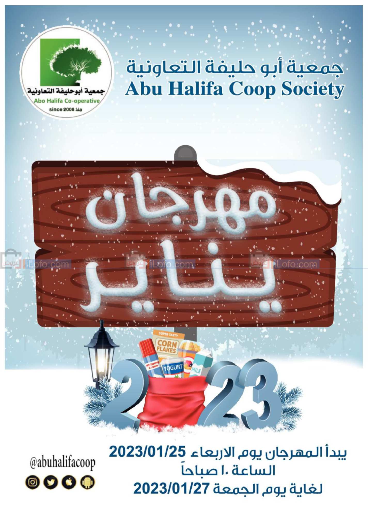 صفحة 1 في مهرجان يناير في جمعية أبو حليفة الكويت