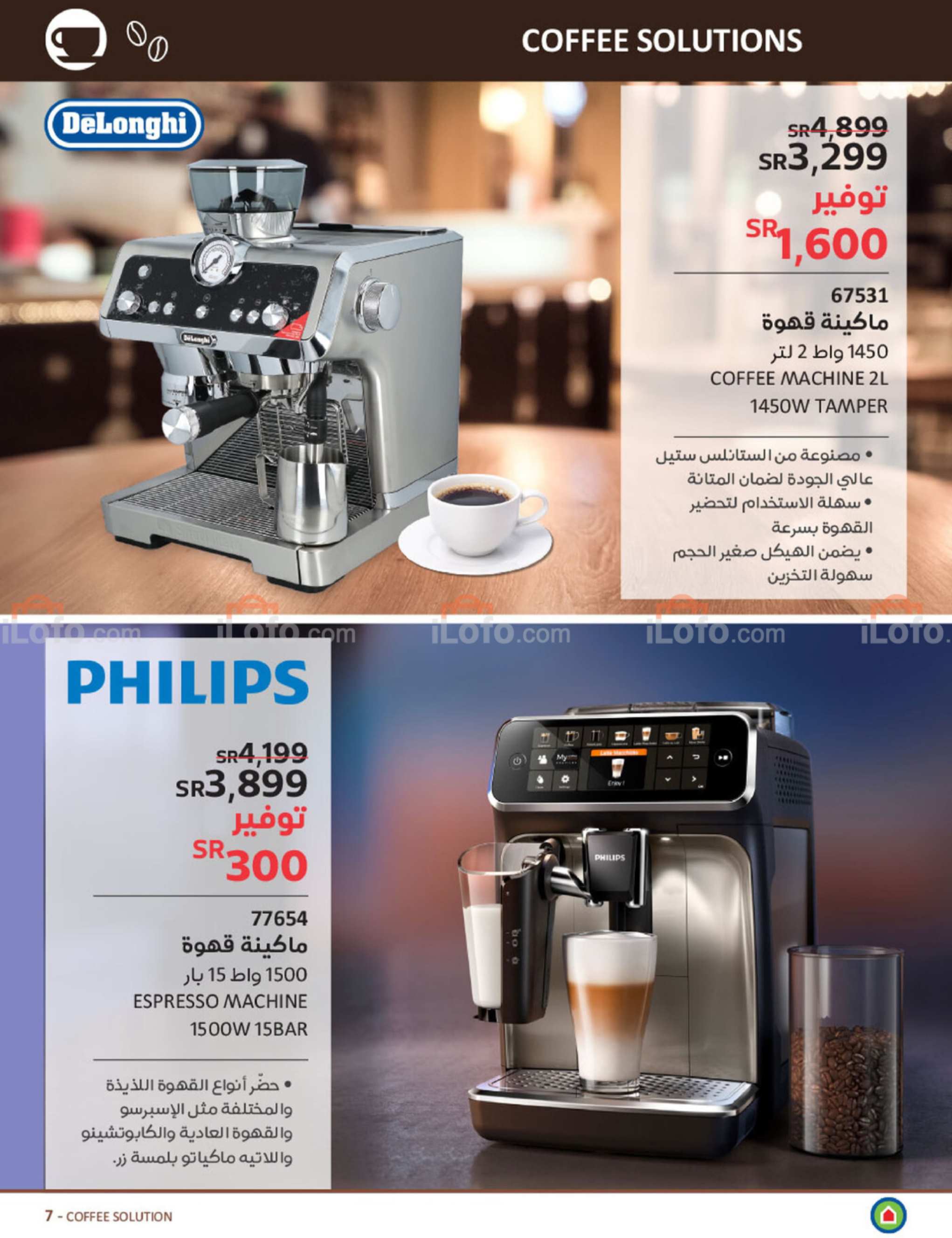 صفحة 31 في عروض خل مودك رياضى وأسعار ماكينات القهوة في ساكو السعودية