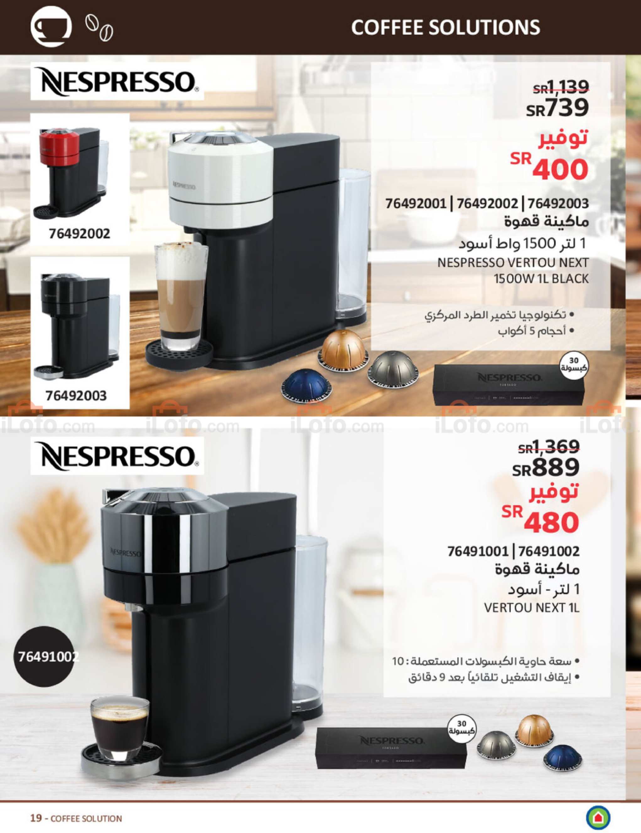 صفحة 43 في عروض خل مودك رياضى وأسعار ماكينات القهوة في ساكو السعودية
