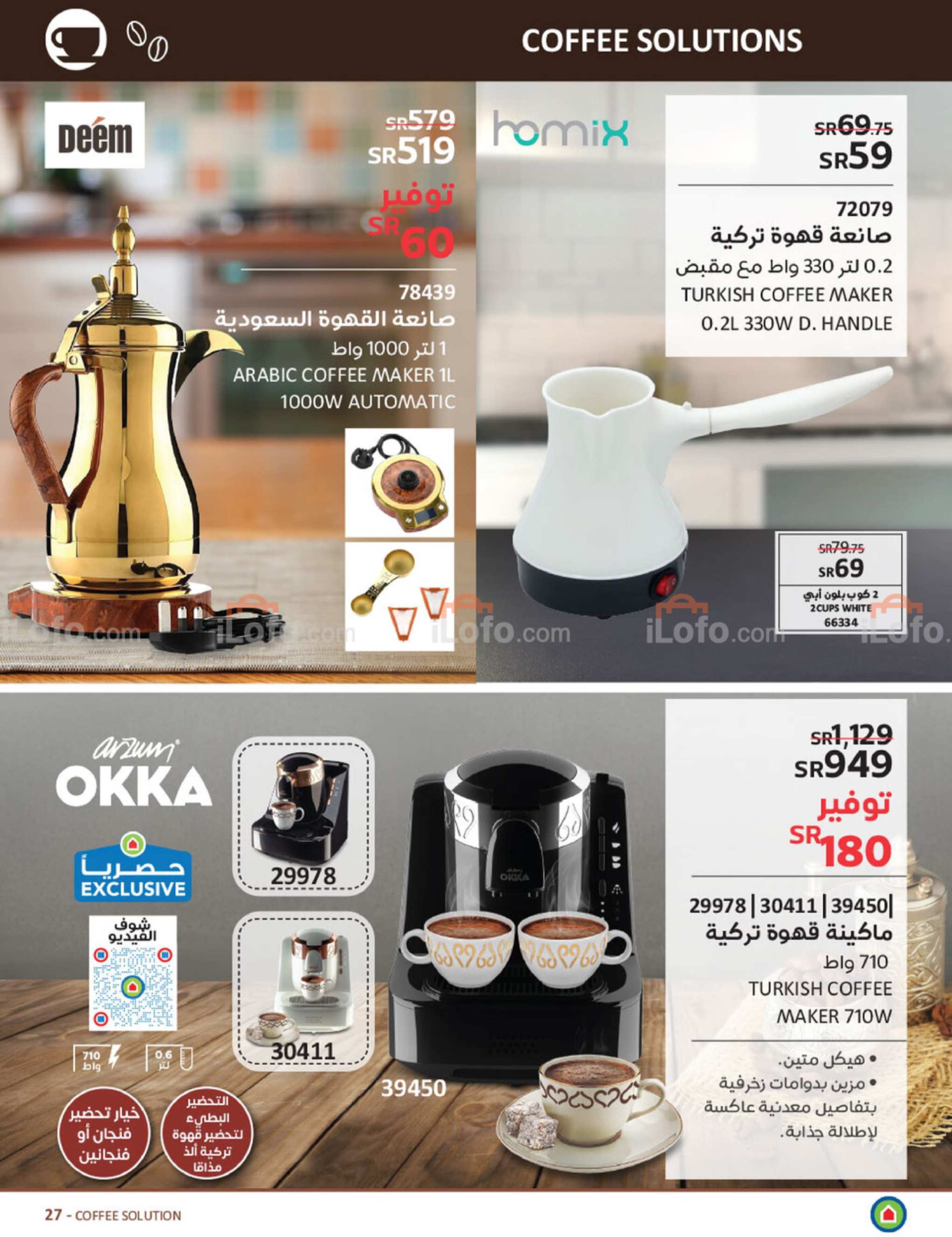 صفحة 51 في عروض خل مودك رياضى وأسعار ماكينات القهوة في ساكو السعودية