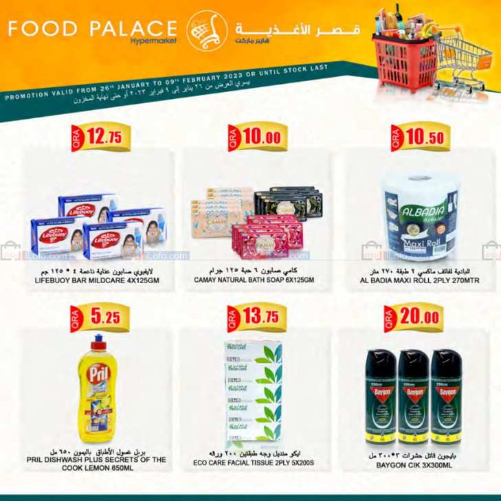 صفحة 26 في توفير نهاية الشهر في قصر الأغذية هايبر ماركت قطر