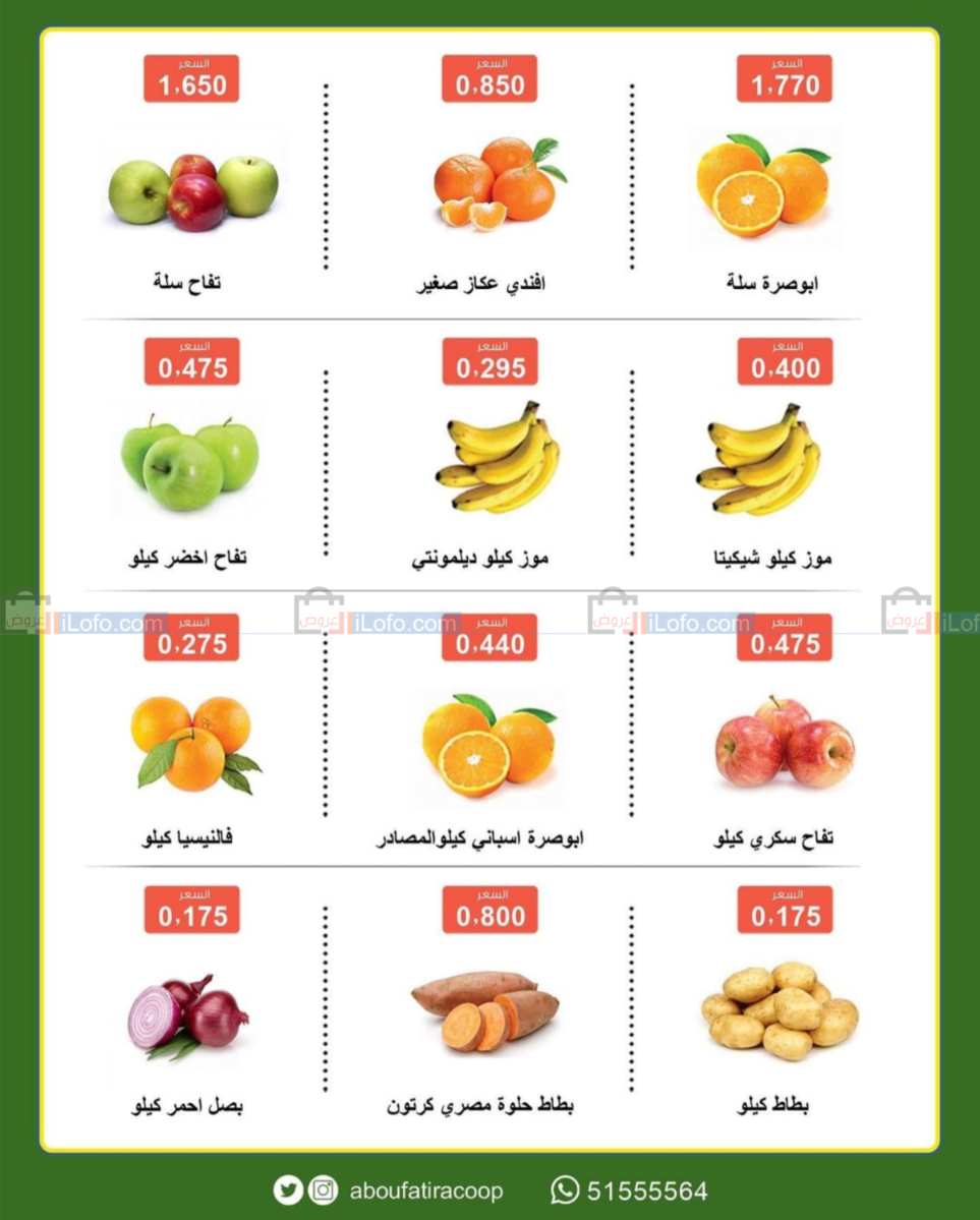 صفحة 2 في الخضار والفاكهة في جمعية أبو فطيرة التعاونية الكويت